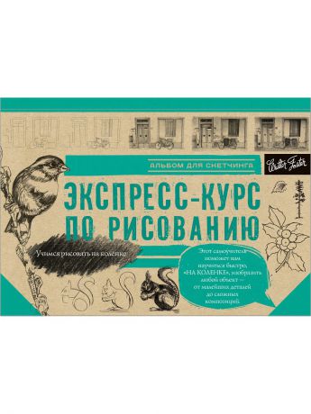 Книги Издательство АСТ Экспресс-курс по рисованию