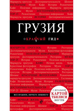 Книги Эксмо Грузия. 2-е изд. испр. и доп.