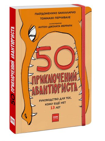 Книги Издательство Манн, Иванов и Фербер 50 приключений авантюриста