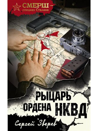 Книги Эксмо Рыцарь ордена НКВД