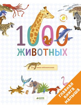 Книги Издательство CLEVER Главная книга малыша. 1000 животных