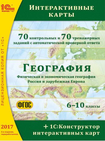 Обучающие диски 1С-Паблишинг География. Интерактивные карты. 6 - 10 классы. 4-е издание, переработанное