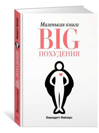 Книги Азбука-Бизнес Маленькая книга BIG похудения