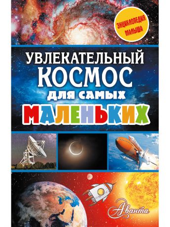 Книги Издательство АСТ Увлекательный космос для самых маленьких