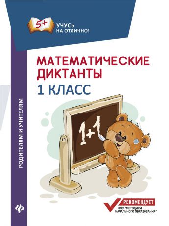 Учебники Феникс Математические диктанты: 1 класс