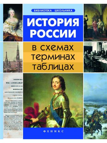 Учебники Феникс История России в схемах, терминах, таблицах.