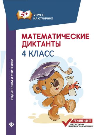 Учебники Феникс Математические диктанты: 4 класс
