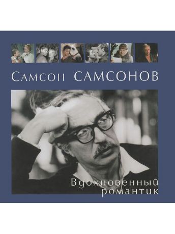 Книги Белый город Самсон Самсонов. Вдохновенный романтик