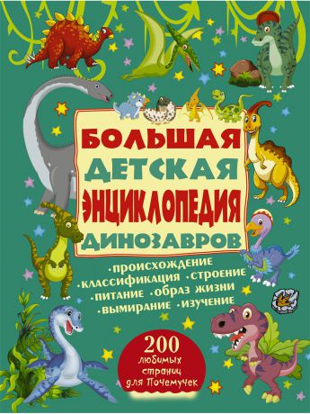 Книги Издательство АСТ Большая детская энциклопедия динозавров