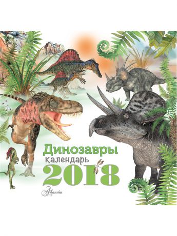 Календари Издательство АСТ Динозавры