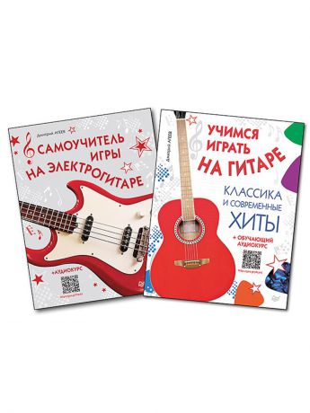 Книги ПИТЕР Комплект:Самоучит.игры на электрогитаре+аудиокурс+Учимся играть на гитаре.Классика и соврем.хиты