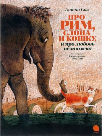 Книги Издательство Акварель Про Рим, слона и кошку, и про любовь немножко