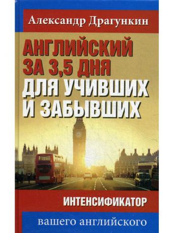 Книги Рипол-Классик Английский за 3,5 дня для учивших и забывших. Интенсификатор вашего английского