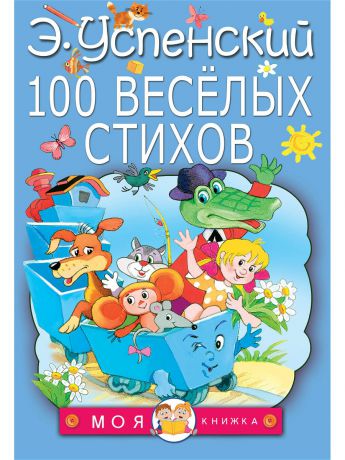 Книги Издательство АСТ Успенский Э. 100 веселых стихов