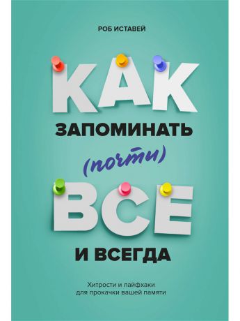 Книги Издательство Манн, Иванов и Фербер Как запоминать (почти) всe и всегда. Хитрости и лайфхаки для прокачки вашей памяти