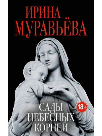 Книги Эксмо Сады небесных корней