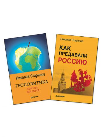 Книги ПИТЕР Комплект: Геополитика: Как это делается (покет) + Как предавали Россию (мягк.обл)
