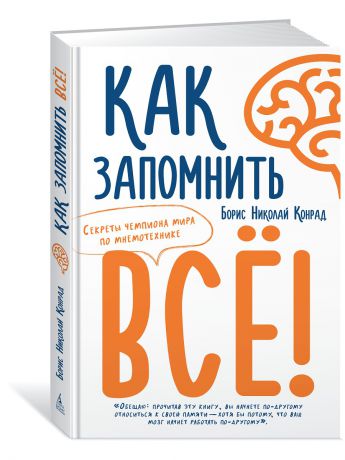 Книги Азбука-Бизнес Как запомнить всё! Секреты чемпиона мира по мнемотехнике