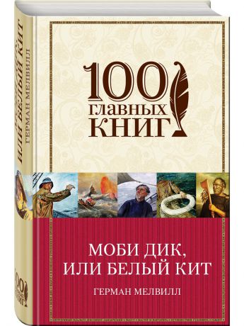 Книги Эксмо Моби Дик, или Белый кит