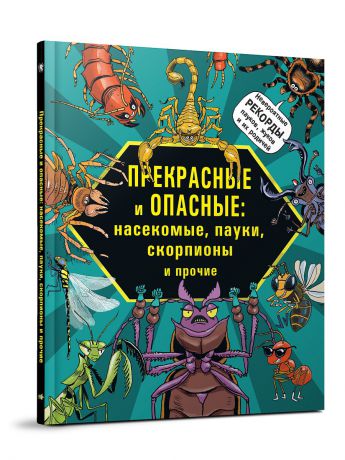 Книги Редкая птица Прекрасные и опасные: насекомые, пауки, скорпионы и прочие