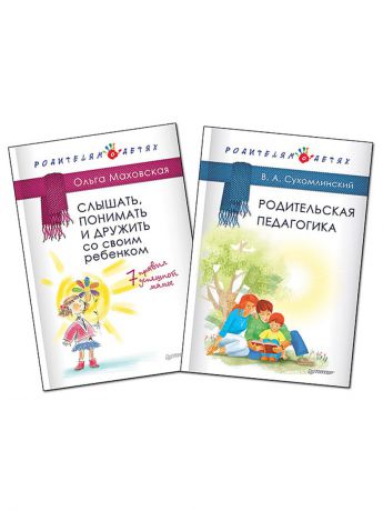 Книги ПИТЕР Комплект:Родительская педагогика+Слышать, понимать и дружить со своим ребенком