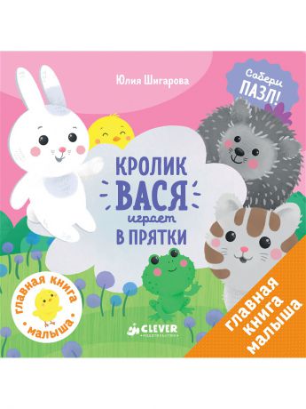 Книги Издательство CLEVER Кролик Вася играет в прятки