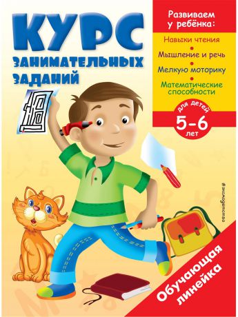 Книги Эксмо Курс занимательных заданий: для детей 5-6 лет