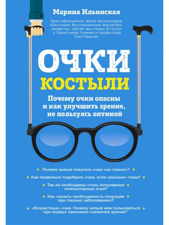 Книги Эксмо Очки-костыли. Почему очки опасны и как улучшить зрение, не пользуясь оптикой