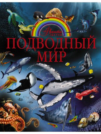 Книги Издательство АСТ Подводный мир