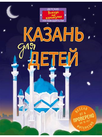 Книги Эксмо Казань для детей (от 6 до 12 лет)