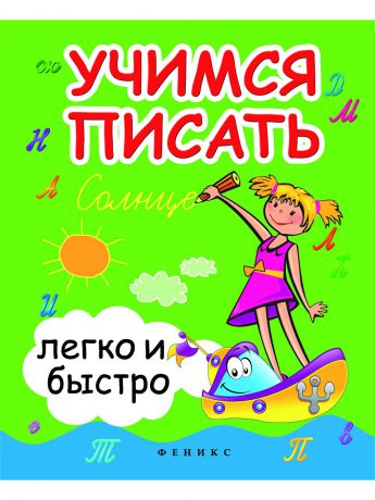 Книги Феникс Учимся писать легко и быстро: учебно-методическое пособие. - Изд. 8-е