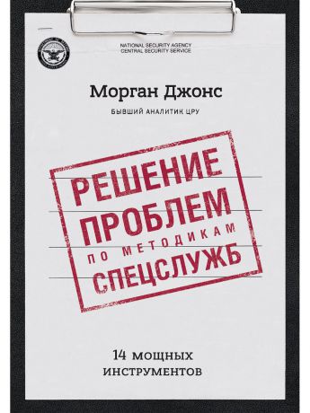 Книги Издательство Манн, Иванов и Фербер Решение проблем по методикам спецслужб. 14 мощных инструментов