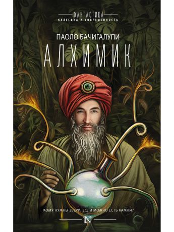 Книги Издательство АСТ Алхимик