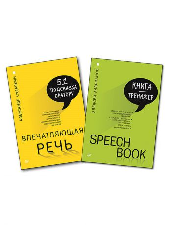 Книги ПИТЕР Комплект: SPEECHBOOK + Впечатляющая речь. 51 подсказка оратору