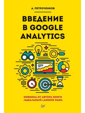 Книги ПИТЕР Введение в Google Analytics