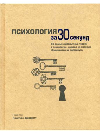 Книги Рипол-Классик Психология за 30 секунд