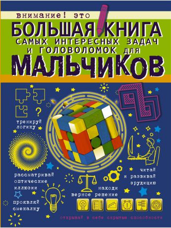 Книги Издательство АСТ Большая книга самых интересных задач и головоломок для мальчиков