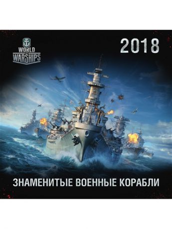Календари Эксмо Военные корабли. World of Battleships. Календарь настенный на 2018 год