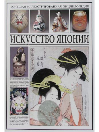 Книги Издательство СЗКЭО БИЭ. Искусство Японии