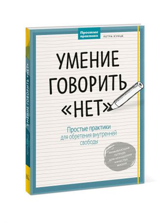 Книги Издательство Манн, Иванов и Фербер Умение говорить "нет". Простые практики для обретения внутренней свободы