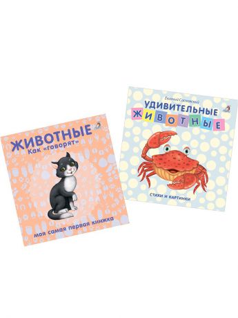 Книги Издательство Робинс Комплект Книжки-картонки Удивительные животные+Животные Как говорят