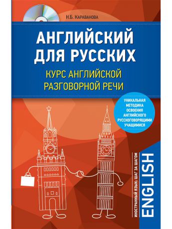 Книги Эксмо Английский для русских. Курс английской разговорной речи (+CD)