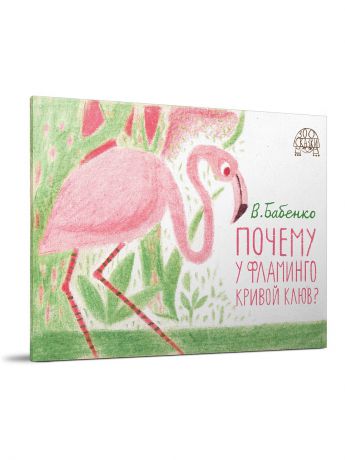 Книги Редкая птица Почему у фламинго кривой клюв?