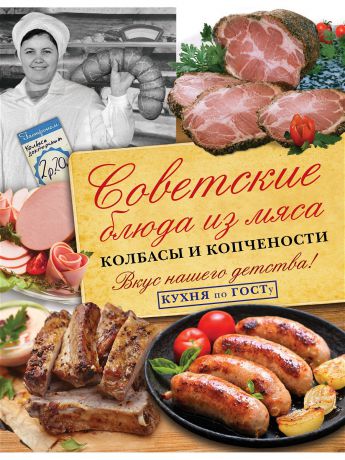 Книги Издательство АСТ Советские блюда из мяса, колбасы и копчености