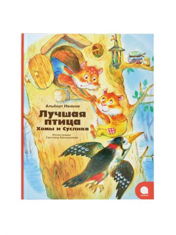 Книги Издательство Акварель Лучшая птица Хомы и Суслика