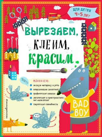 Книги Эксмо Вырезаем, клеим, красим для детей 4-5 лет
