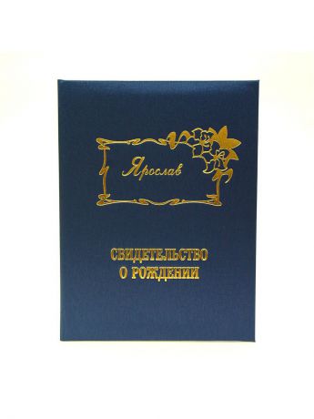 Обложки Dream Service Именная обложка для свидетельства о рождении "Ярослав"