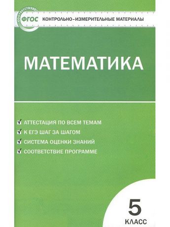 Учебники ВАКО Комплект КИМ 5 класс №4