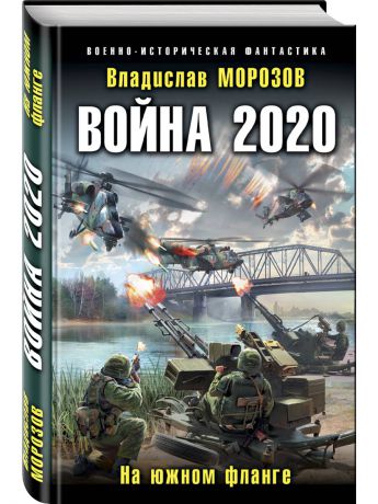 Книги Эксмо Война 2020. На южном фланге