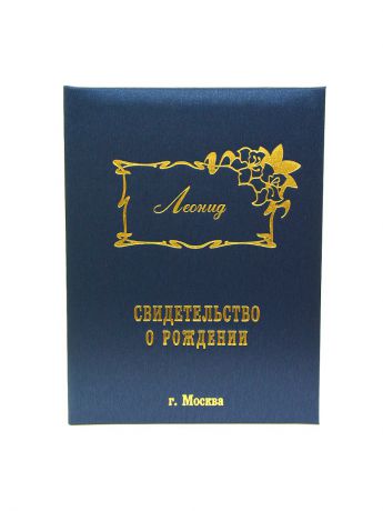 Обложки Dream Service Именная обложка для свидетельства о рождении "Леонид" г.Москва